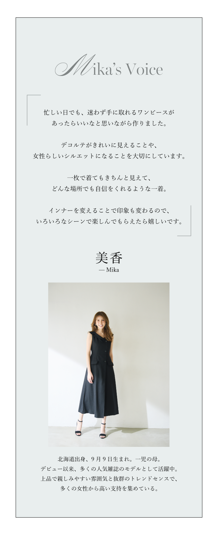 モデル美香さんと考えた“瞬時に着映える、大人のラップワンピース”