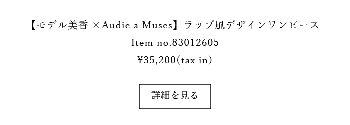 モデル美香さんと考えた“瞬時に着映える、大人のラップワンピース”