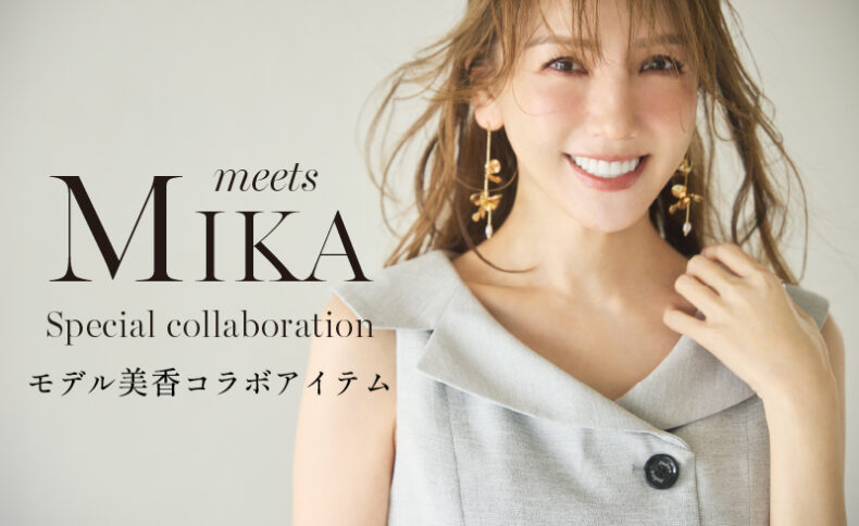 Mika meets Audie a Muses<br>モデル美香さんと考えた <br>“瞬時に着映える、大人のラップワンピース”
