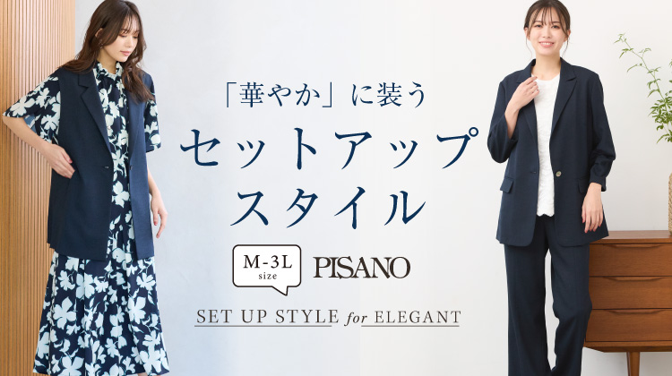 【ピサーノ】華やかに装うセットアップスタイル