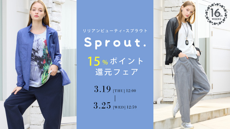 【リリアンビューティ】オンラインショップでスプラウトフェア開催！