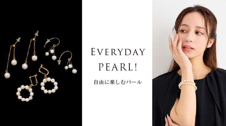 【リリアンビューティエクラ】EVERYDAY PEARL！もっと自由に楽しむパール