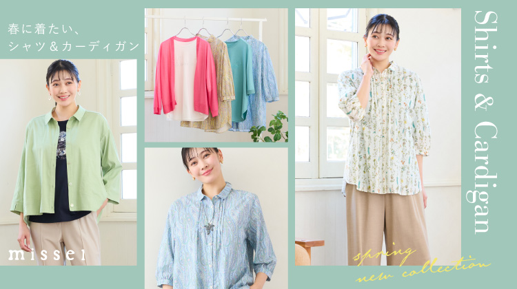 【ミゼール】春に着たい、シャツ＆カーディガン