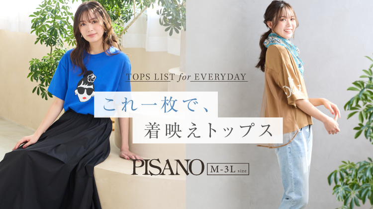 【ピサーノ】ワンツーコーデで決まる♪着映えトップス