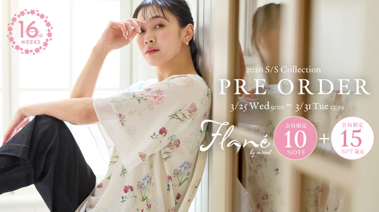 【ミゼール/Flane】今春デビューするFlane(フラネ)の先行予約を開催！