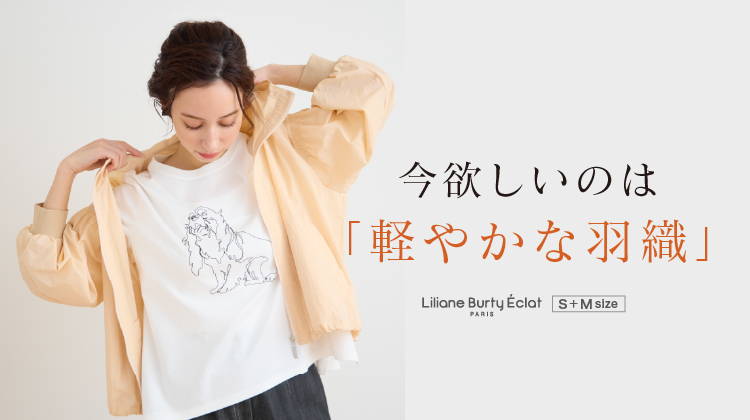【リリアンビューティエクラ】今欲しいのは「軽やかな羽織」