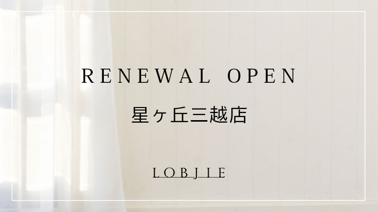 【ロブジェ】星ヶ丘三越店がリニューアルオープンしました