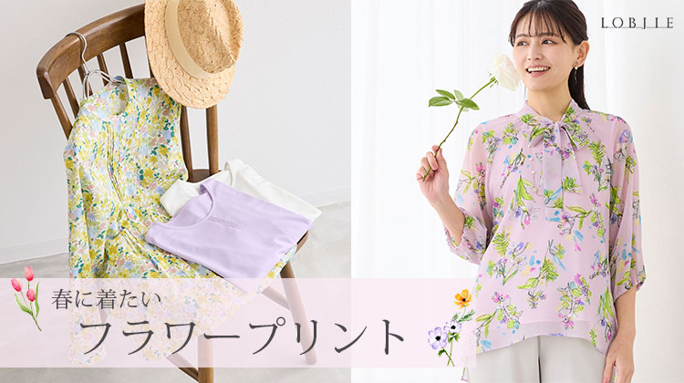【ロブジェ】春に着たいフラワープリント
