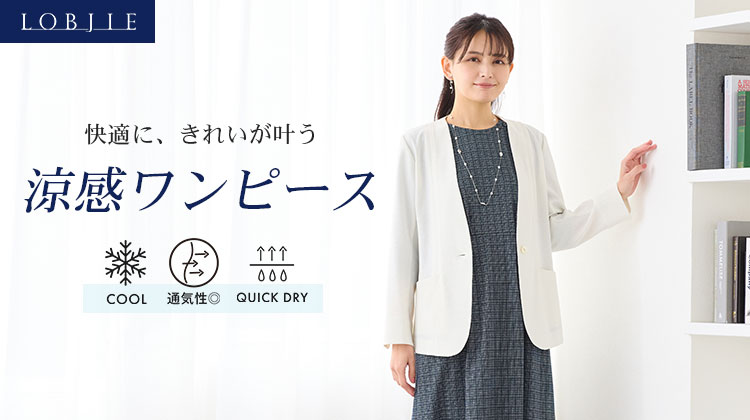 【ロブジェ】快適に、きれいが叶う涼感ワンピース
