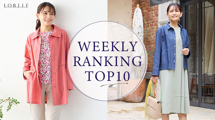 【ロブジェ】先週の売れ筋トップ10