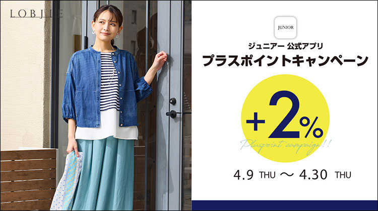 【ロブジェ】JUNIORアプリ プラスポイントキャンペーン開催！