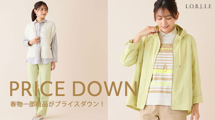 【ロブジェ】春物一部商品がプライスダウン！