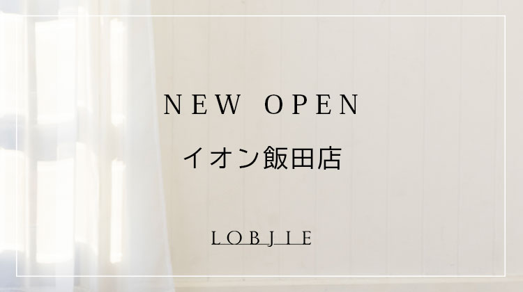 【ロブジェ】イオン飯田店にロブジェがオープンしました