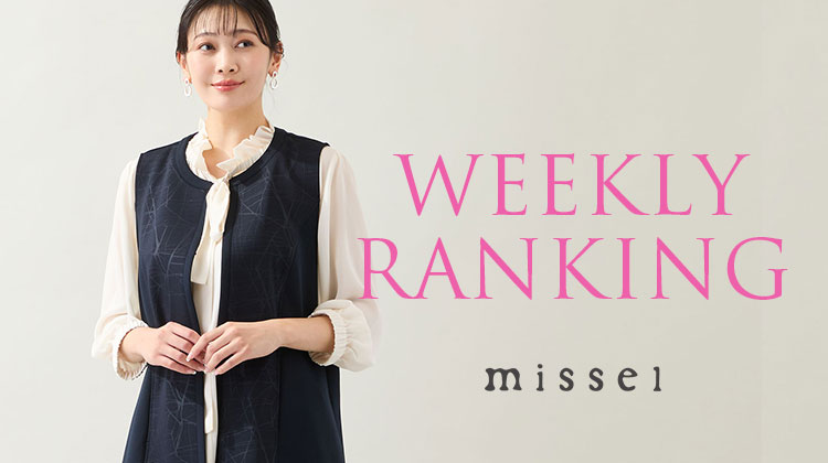 【ミゼール】先週の売れ筋ランキングTOP10