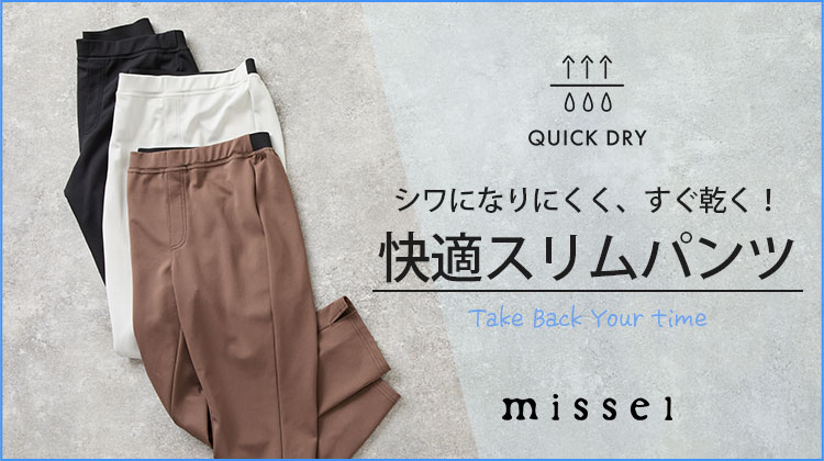 【ミゼール】シワになりにくく、すぐ乾く！快適スリムパンツ