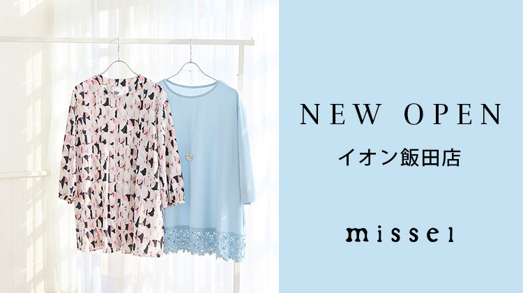 【ミゼール】NEW OPEN　イオン飯田店