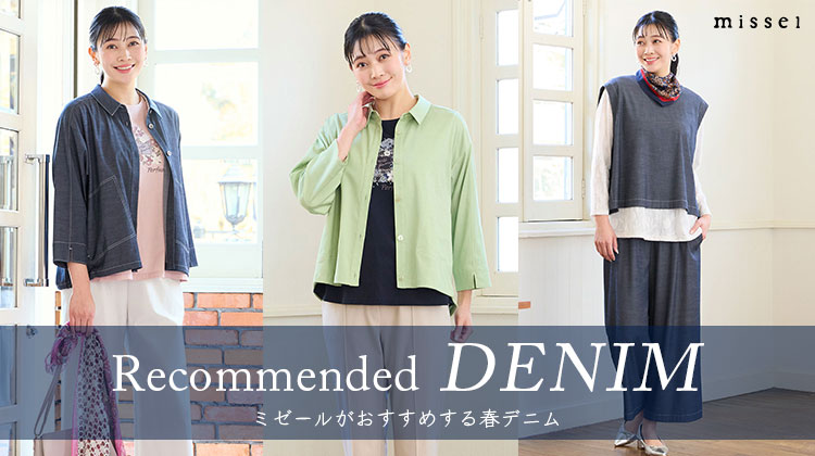 【ミゼール】ミゼールがおすすめする春デニム