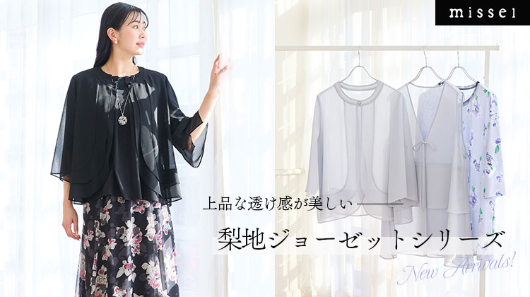 【ミゼール】上品な透け感が美しい「梨地ジョーゼットシリーズ」