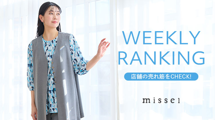 【ミゼール】先週店舗で売れた人気アイテムTOP10