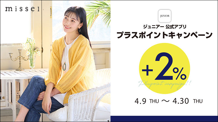 【ミゼール】JUNIORアプリ プラスポイントキャンペーン開催！