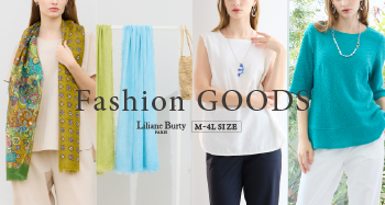 【リリアンビューティ】小物上手はお洒落上手！