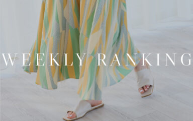 WEEKLY RANKING｜買い逃し注意！先週の人気アイテムランキングTOP10