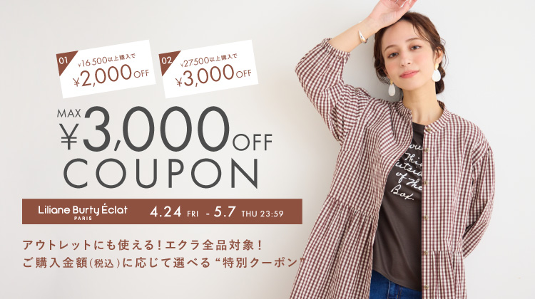 【リリアンビューティエクラ】オンラインショップで最大￥3000クーポンプレゼント
