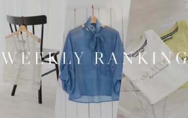 WEEKLY RANKING｜気温上昇！GW前に揃えたい！みんなのリアルバイアイテム