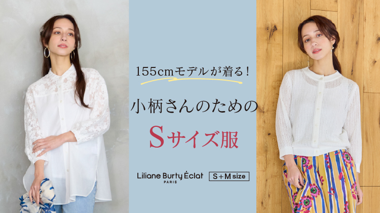 【リリアンビューティエクラ】155㎝モデルが着る！小柄さんのためのSサイズ服