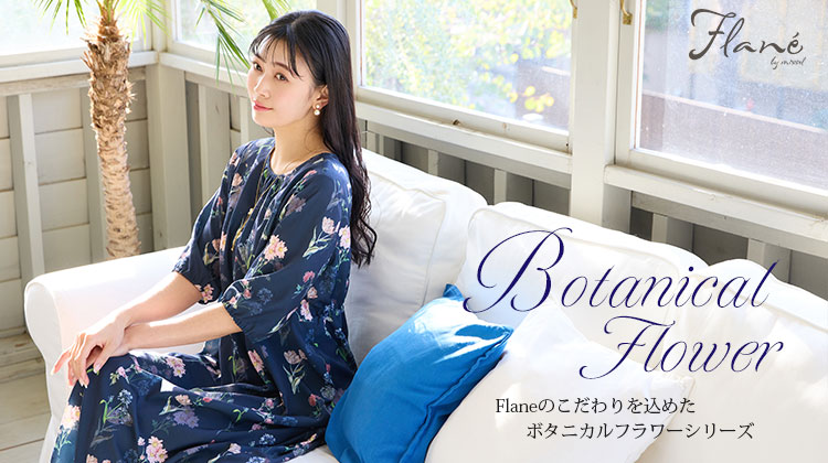 【ミゼール/Flame】Flaneのこだわりを込めたボタニカルフラワーシリーズ