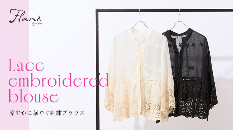 【ミゼール/Flane】涼やかに華やぐ刺繍ブラウス