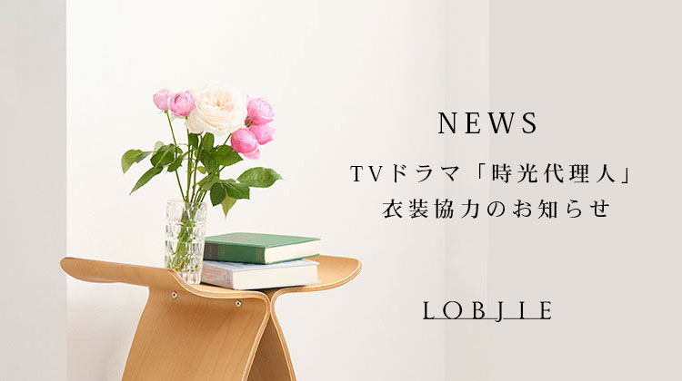 【ロブジェ】TVドラマ「時光代理人」衣装協力のお知らせ