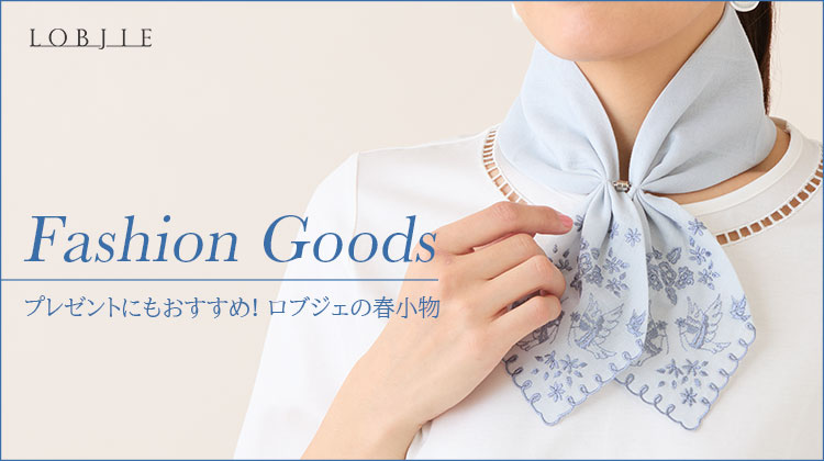 【ロブジェ】プレゼントにもおすすめ！ロブジェの春小物