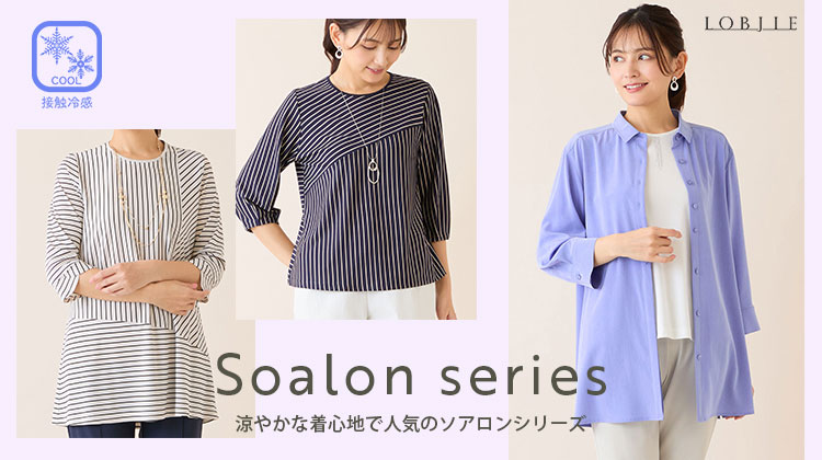 【ロブジェ】涼やかな着心地で人気のソアロンシリーズ