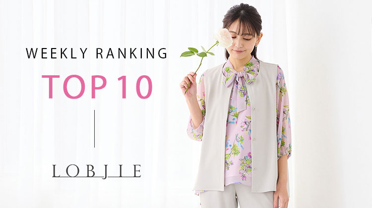 【ロブジェ】WEEKLY RANKING TOP10