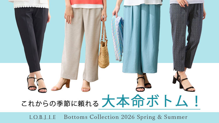【ロブジェ】これからの季節に頼れる大本命ボトム！