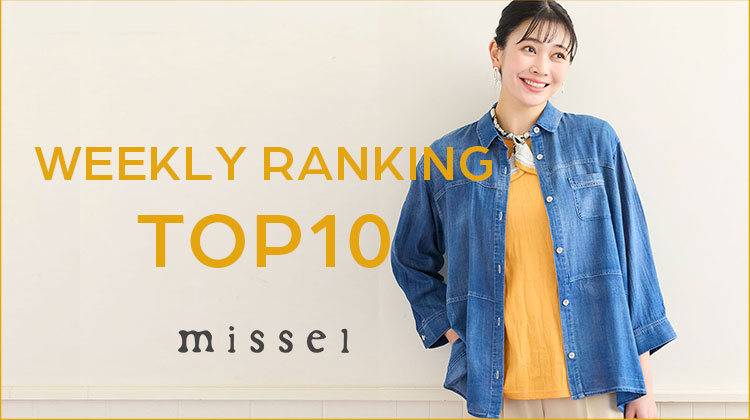 【ミゼール】WEEKLY RANKING TOP10