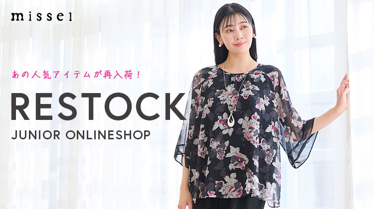 【ミゼール】RESTOCK　人気アイテムが再入荷しました！