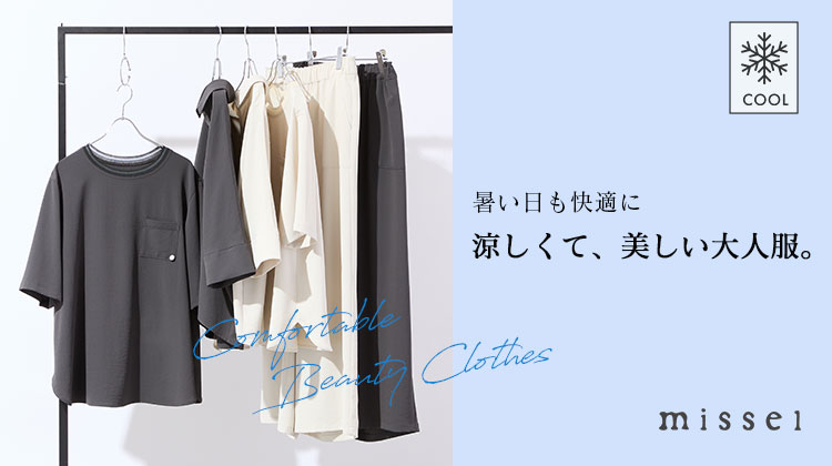 【ミゼール】涼しくて、美しい大人服。
