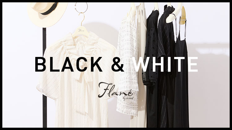 【ミゼール/Flane】BLACK & WHITE　初夏に楽しむモノトーン
