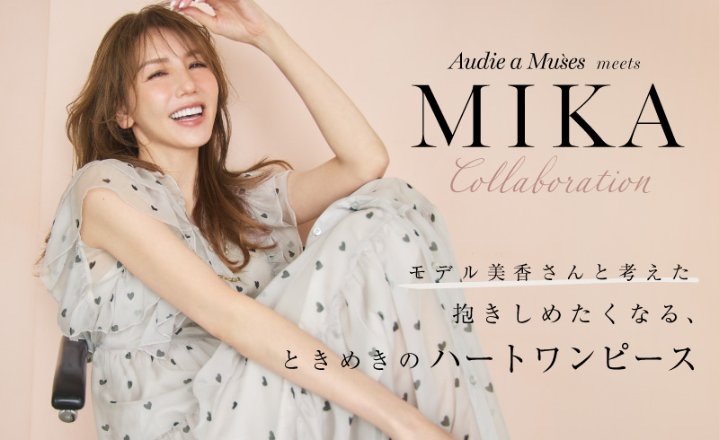 モデル美香さんと考えた<br />“抱きしめたくなる、ときめきのハートワンピース”