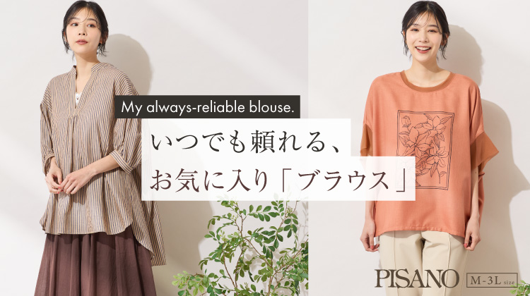 【ピサーノ】NEW ARRIVAL！いつでも頼れる、お気に入りブラウス