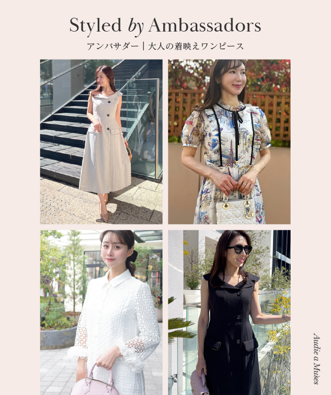 Styled by Ambassadors｜大人の着映えワンピース