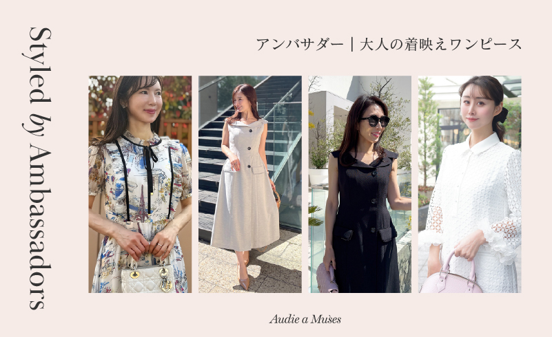 Styled by Ambassadors｜大人の着映えワンピース