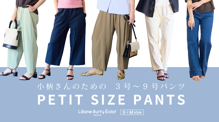 【リリアンビューティエクラ】サイズガイド付き！小柄さんのための3号～9号パンツ　