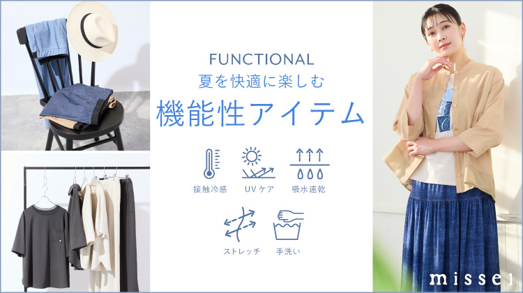 【ミゼール】夏を快適に楽しむ機能性アイテム