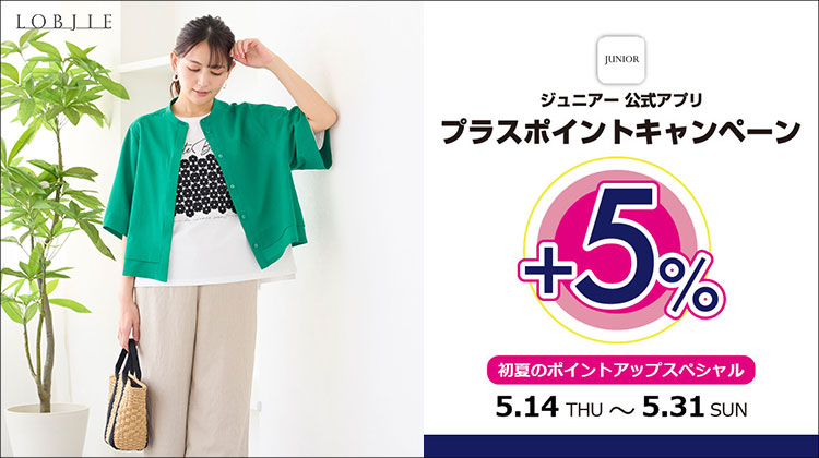 【ロブジェ】JUNIORアプリ プラスポイントキャンペーン開催！