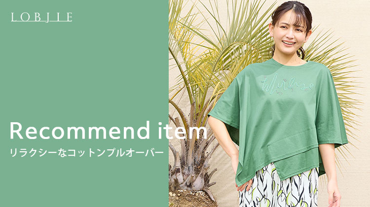 【ロブジェ】Recommend item　リラクシーなコットンプルオーバー
