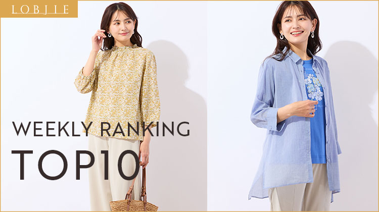 【ロブジェ】先週の人気アイテムTOP10