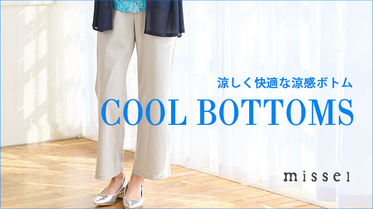 【ミゼール】涼しく快適な涼感ボトム
